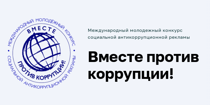Вместе против коррупции!.